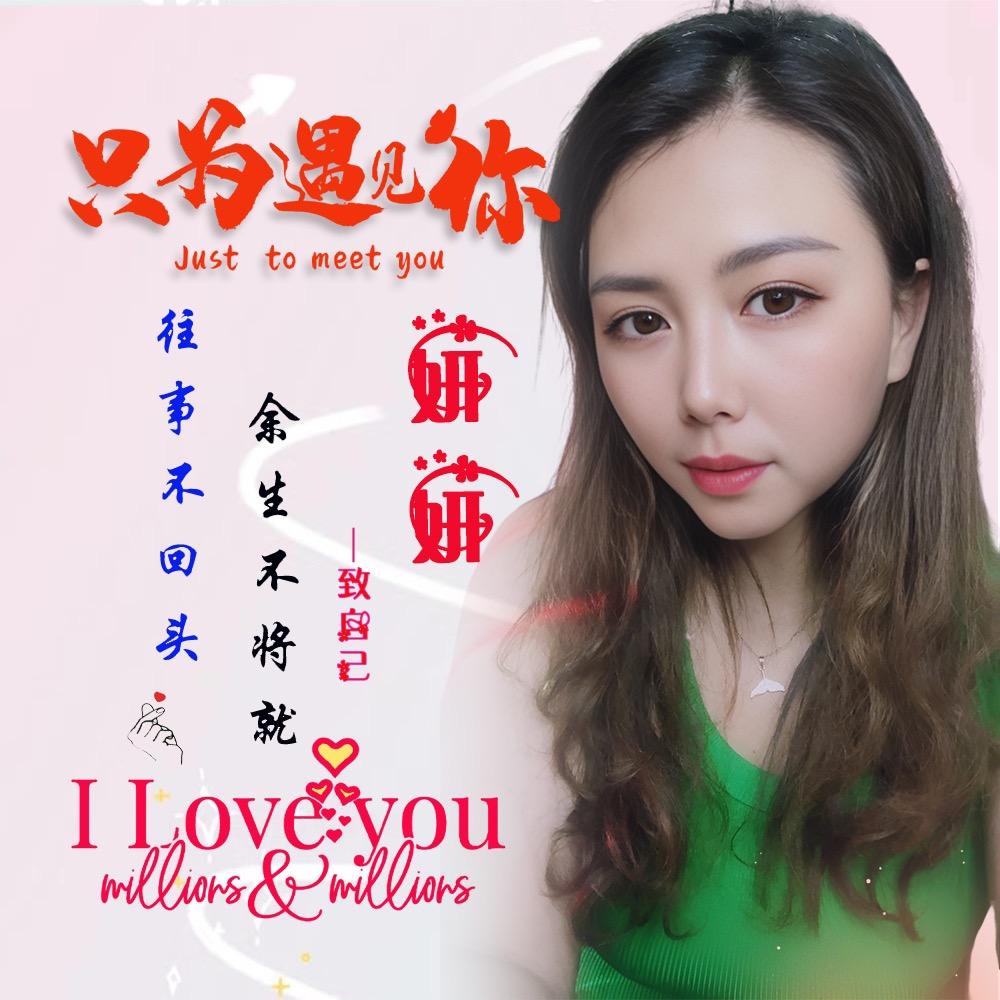 妍妍￠