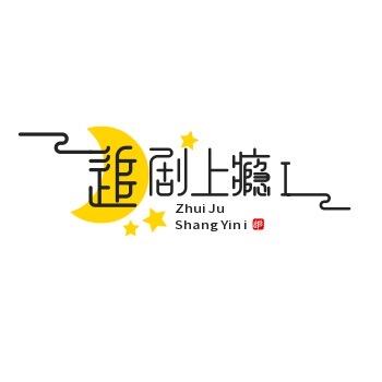 📺追剧上瘾ing