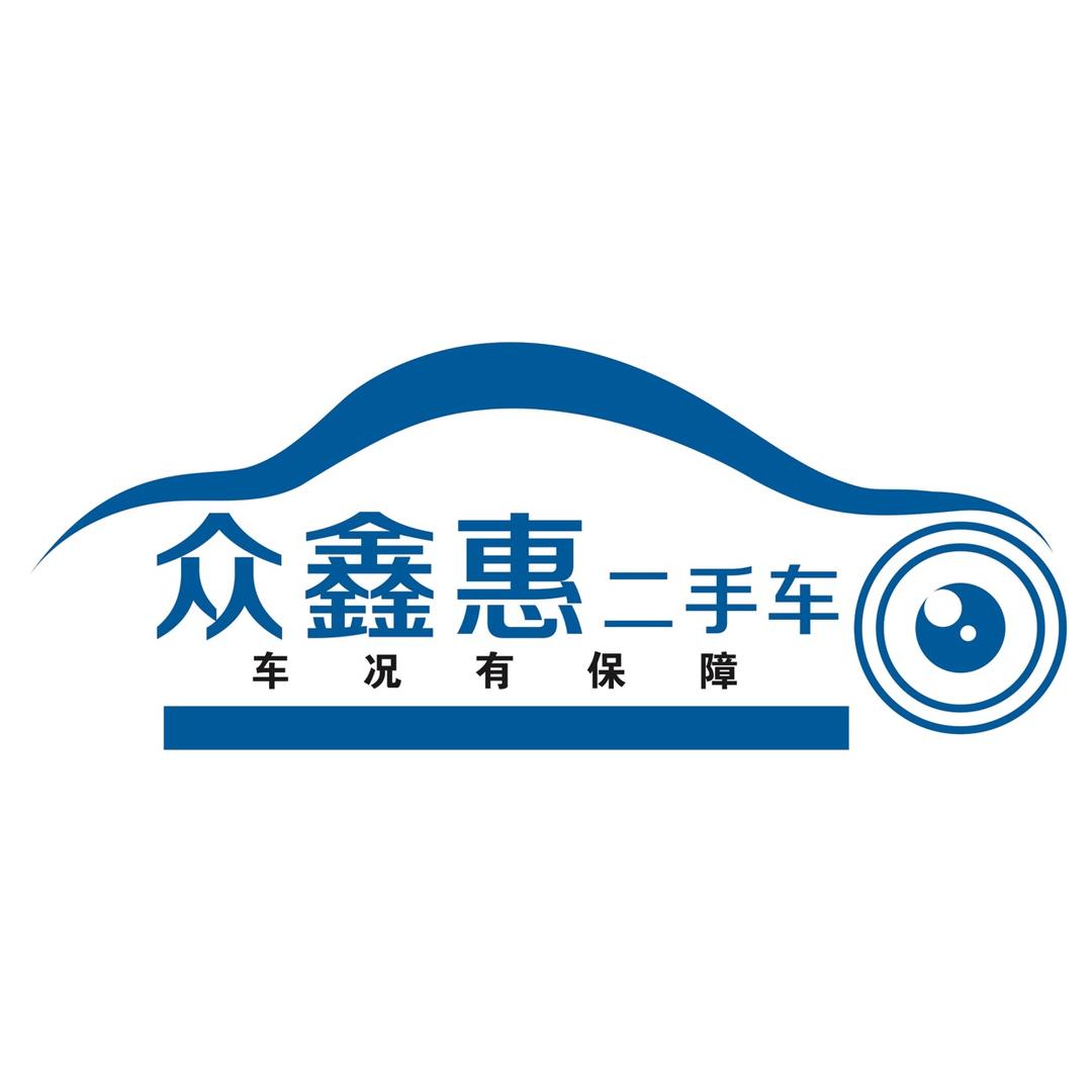眉县众鑫惠二手车