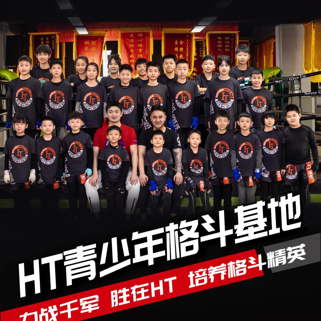 HT·青少年格斗基地🇨🇳