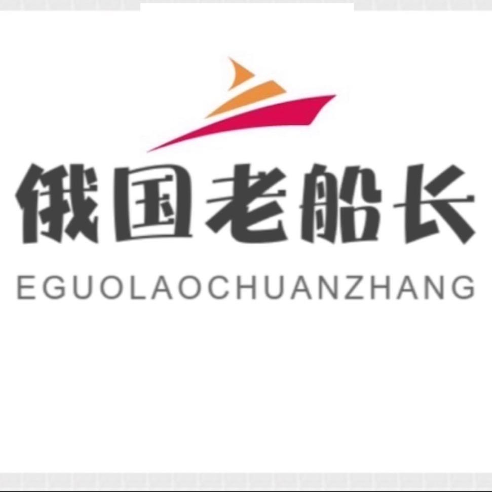 俄国老船长🚢