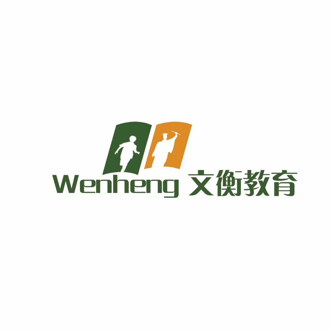 文衡教育 —升学、择校