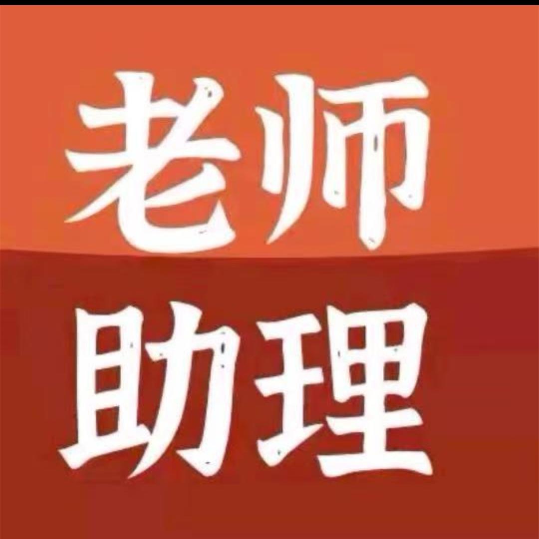 老师助理（回关解析）