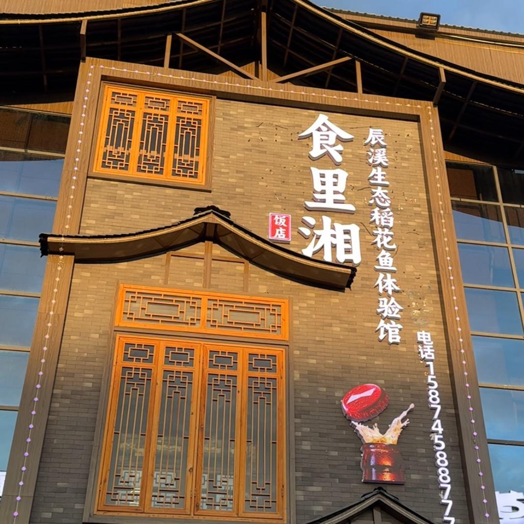 食里湘饭店