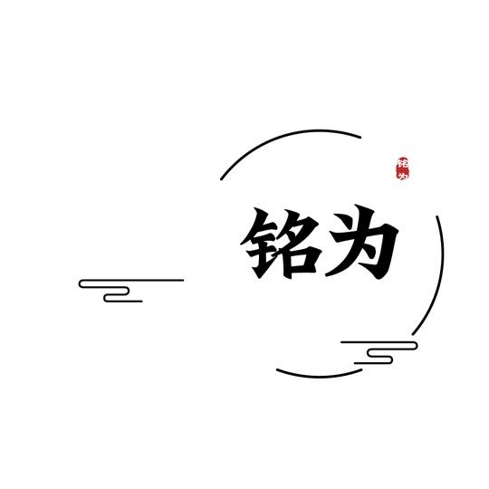 铭为天麻