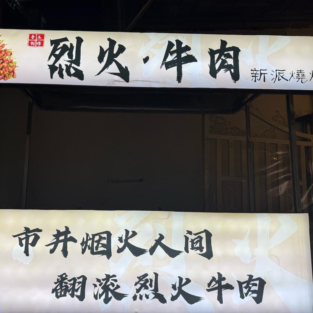 剧院｜地摊 烈火牛肉