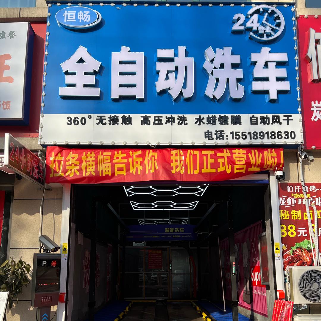 恒畅全自动洗车