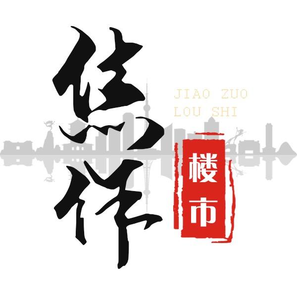 焦作楼市酷企