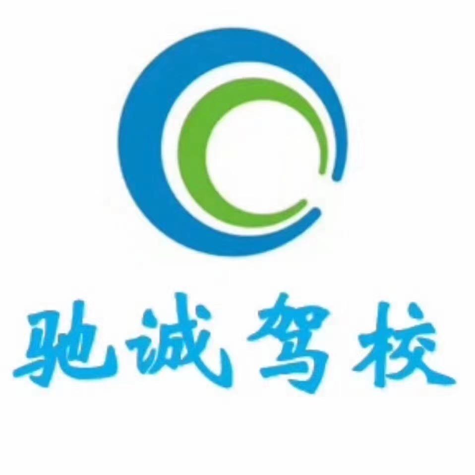邓州市驰诚驾校报名处