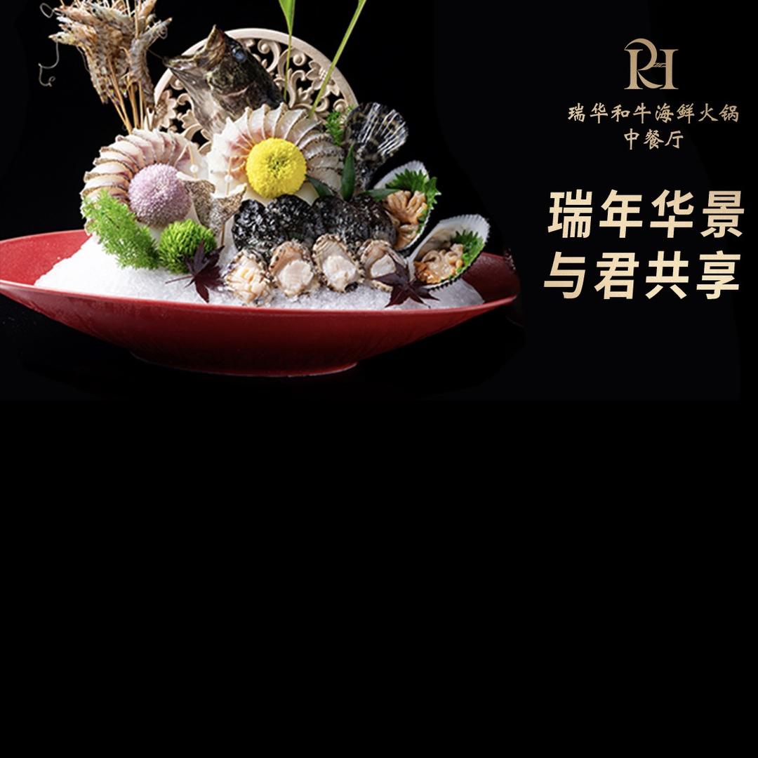 瑞华和牛海鲜火锅
