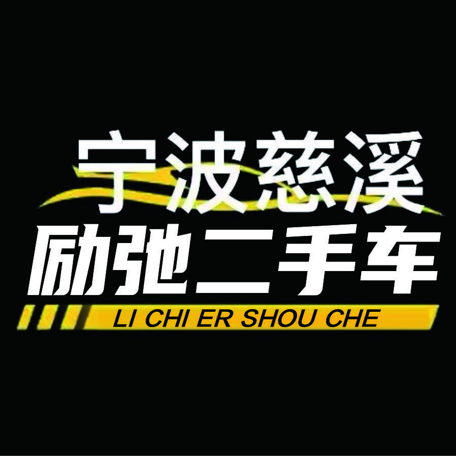 励驰二手车1