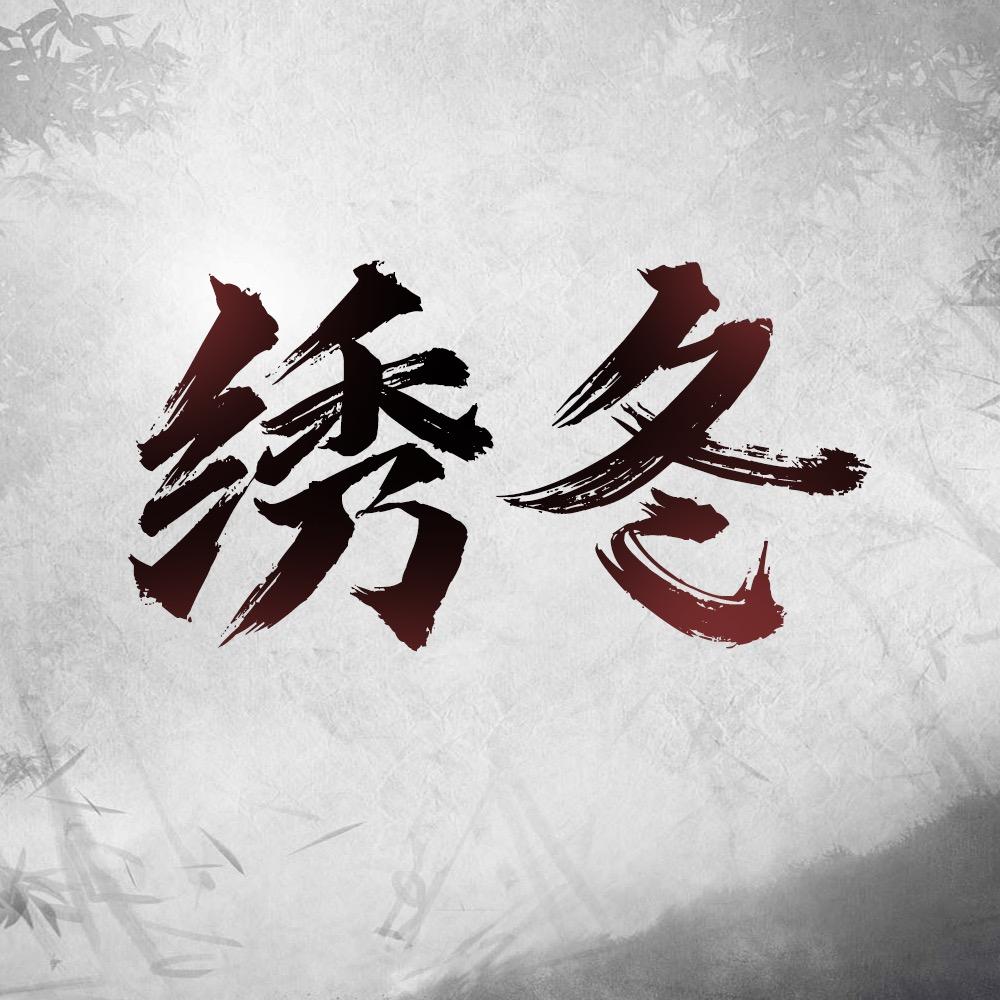 绣冬剧场