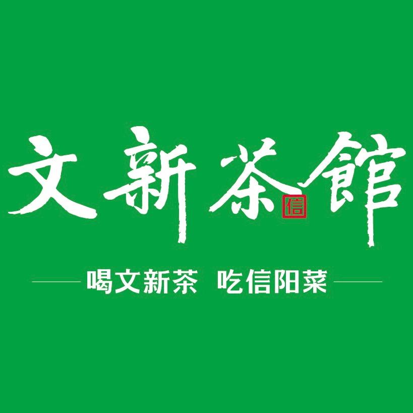文新茶馆