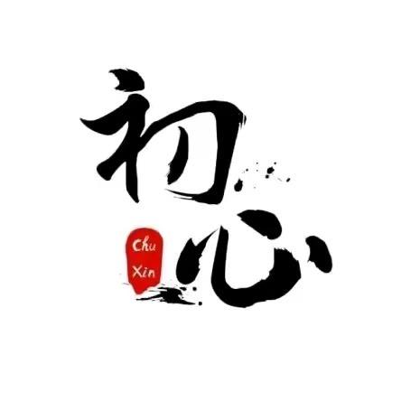 初心?