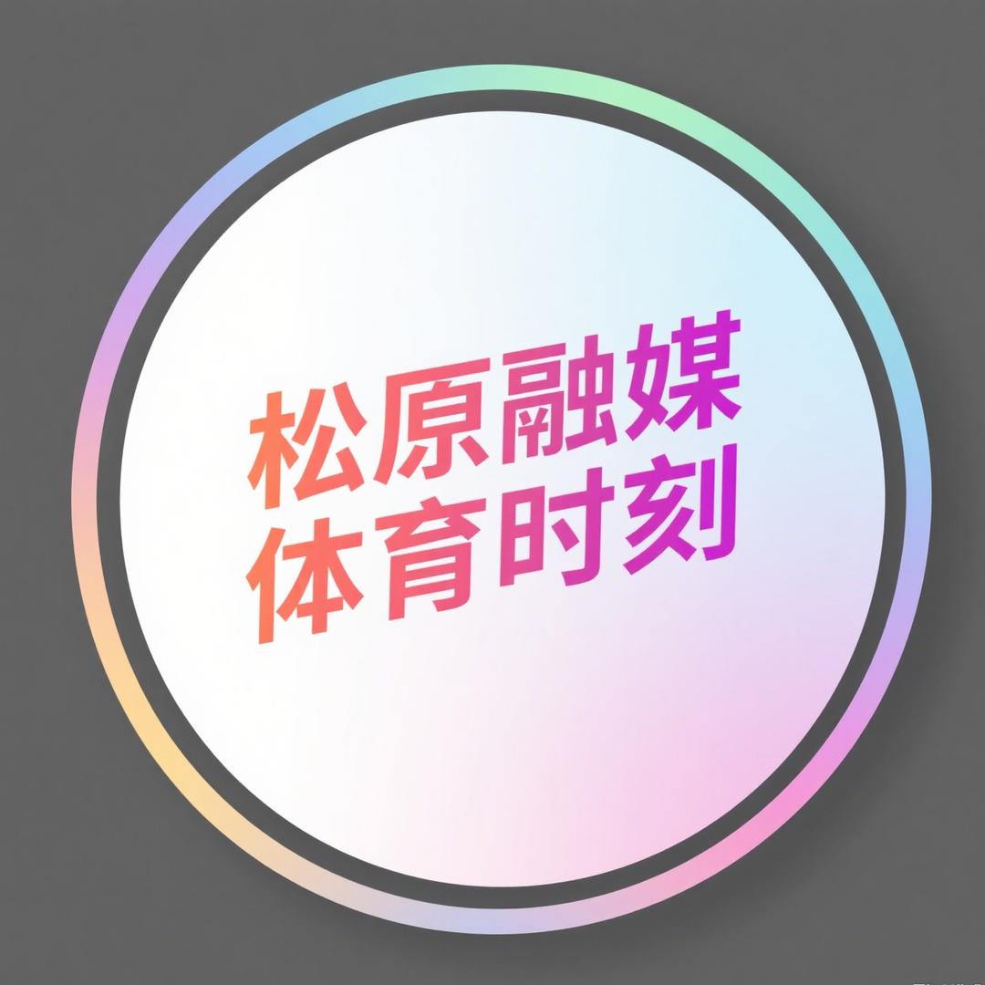 松原融媒体育时刻