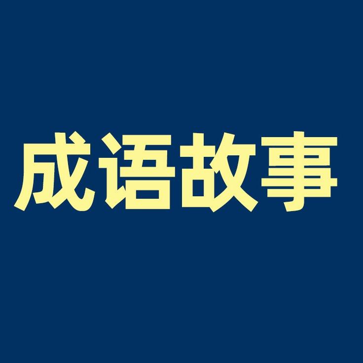 成语故事小课堂