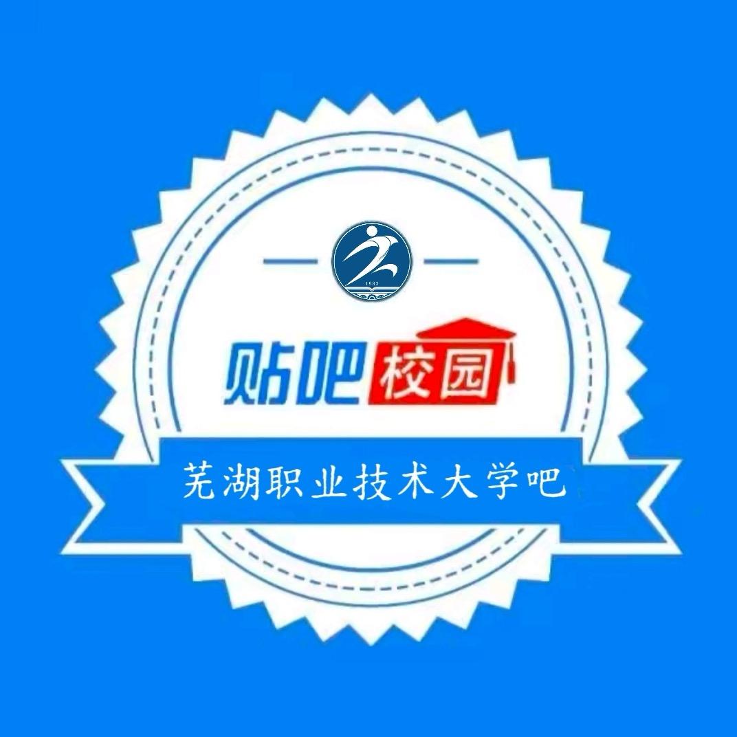 芜职大贴吧君