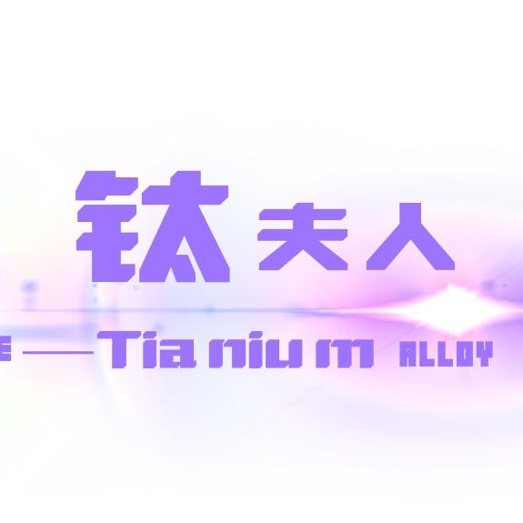 钛夫人钛合金饰品