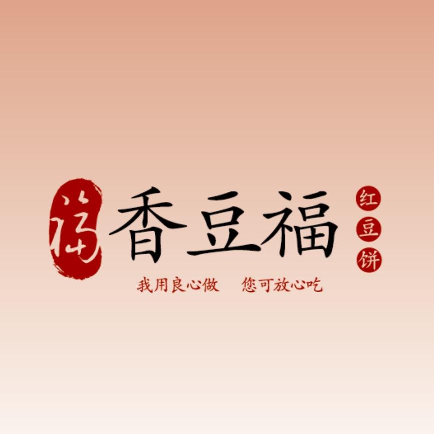 香豆福红豆饼（可学习加盟）