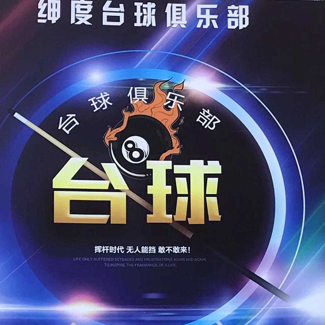 紳度台球