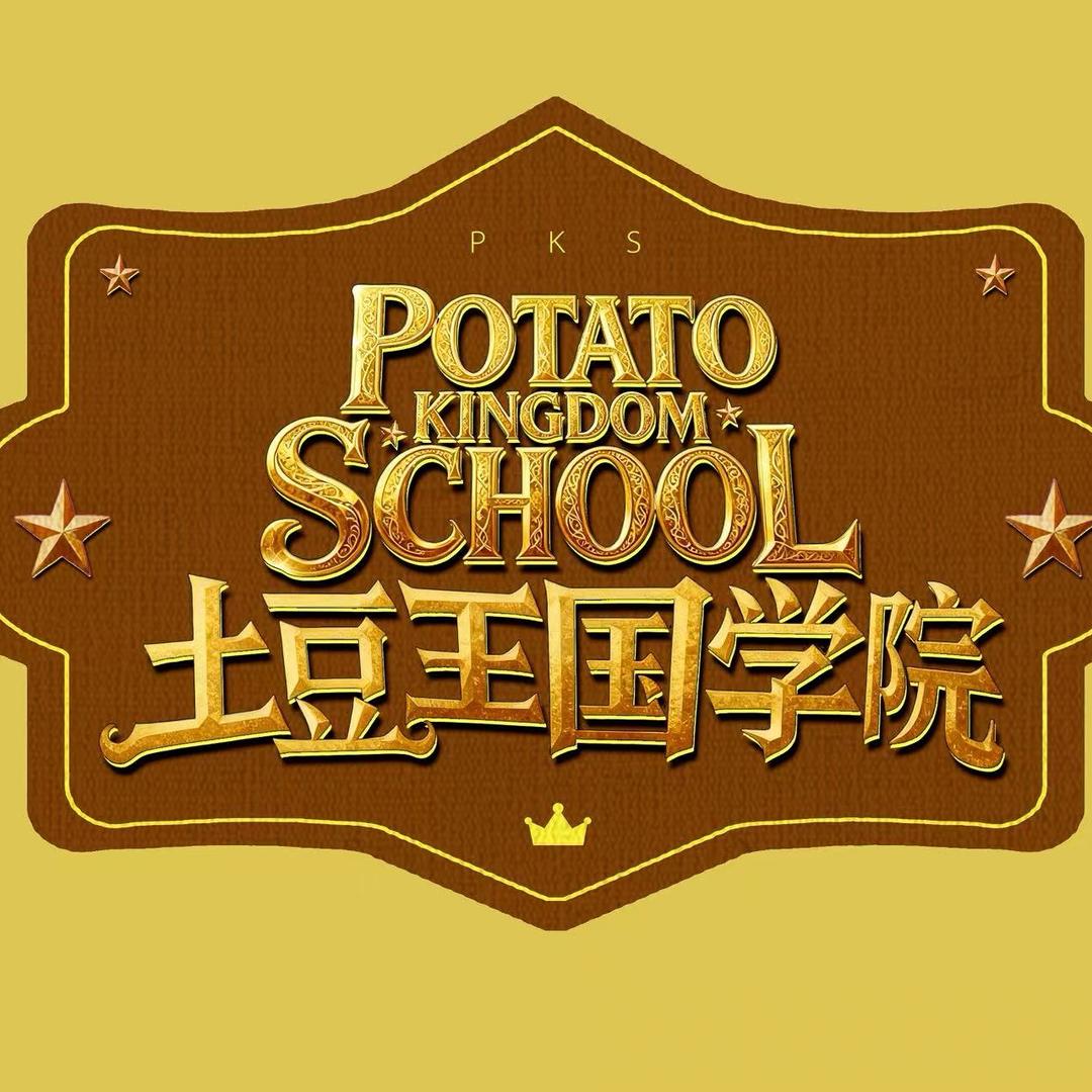 土豆王国学院