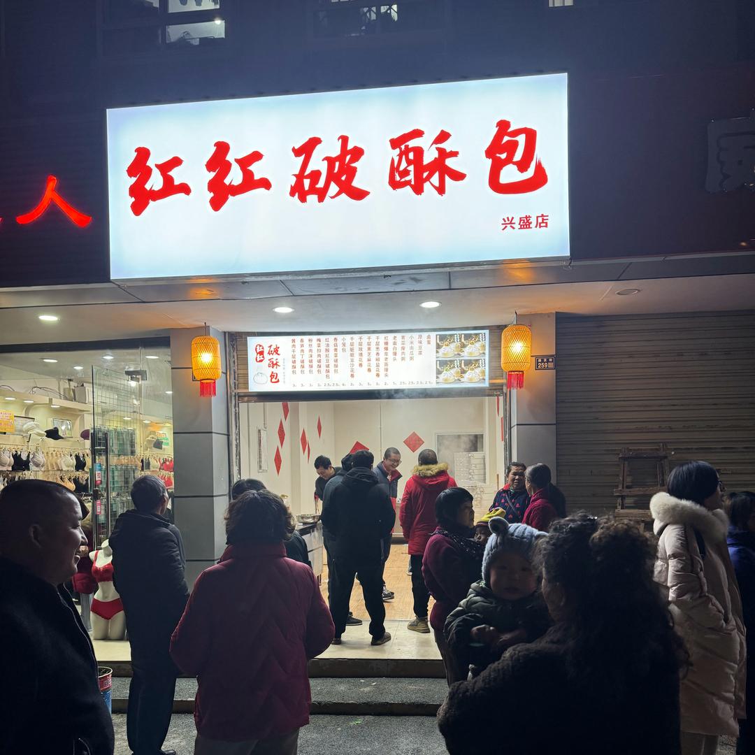 红红破酥包