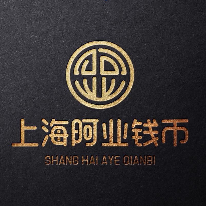 上海阿业钱币