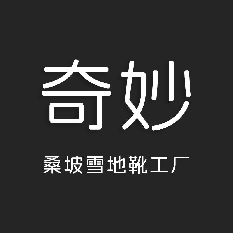 桑坡奇妙雪地靴工厂