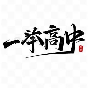 重庆高中升学规划