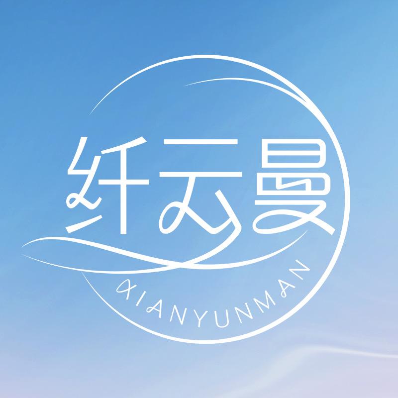 纤云曼-卫生巾
