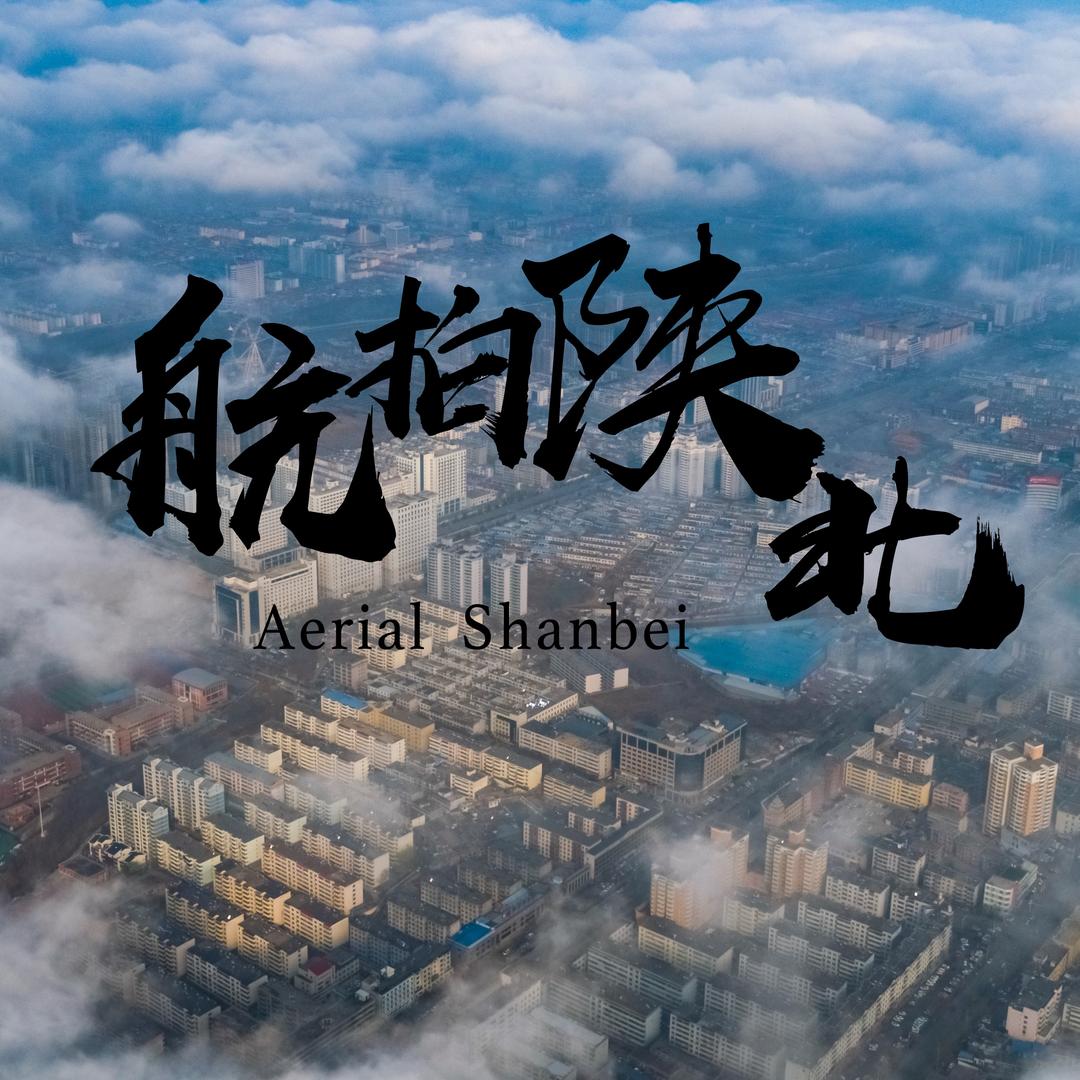航拍陕北