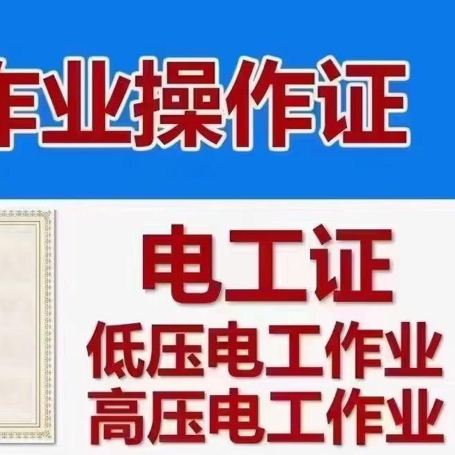 特种作业操作证培训-小余