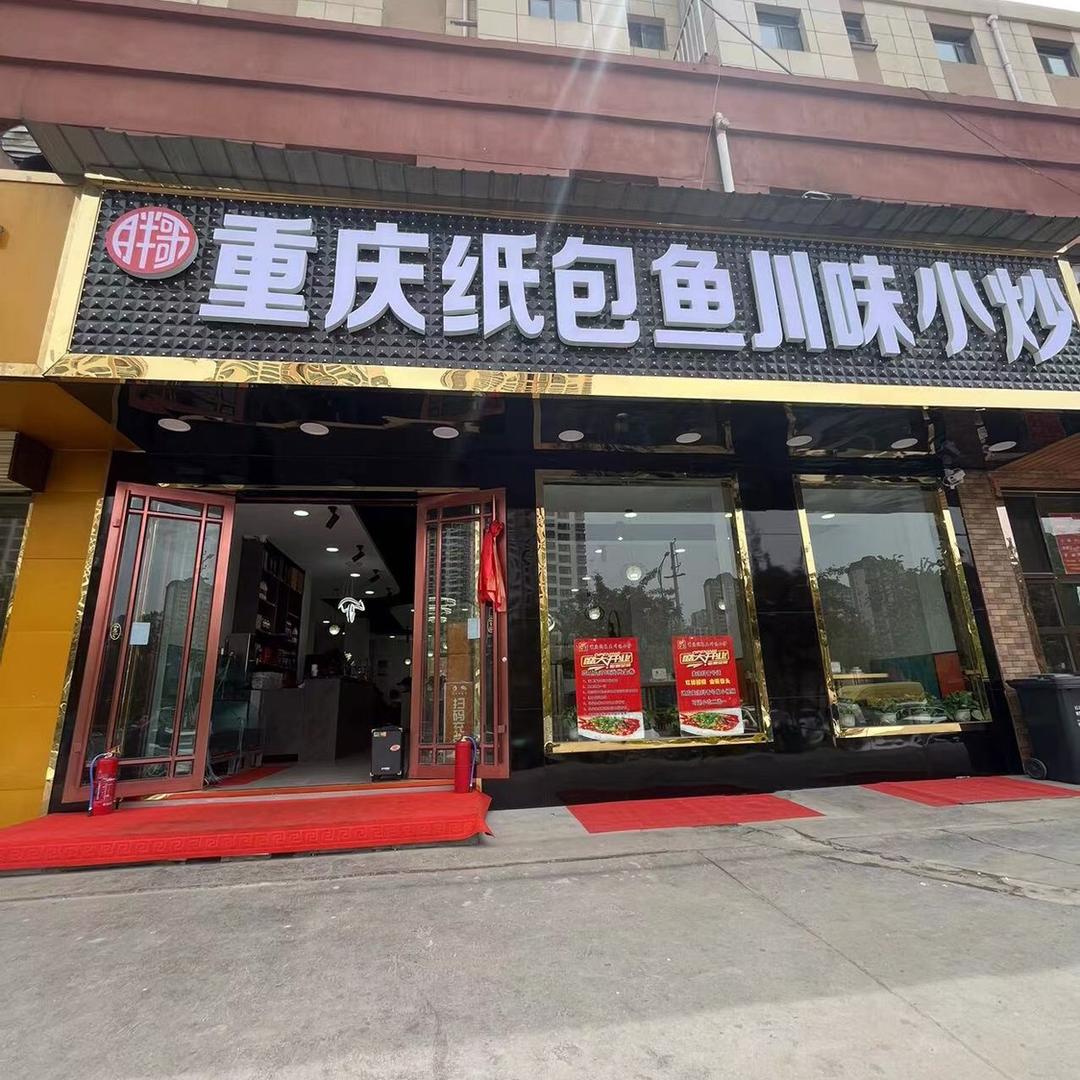 胖哥重庆纸包鱼川味小炒