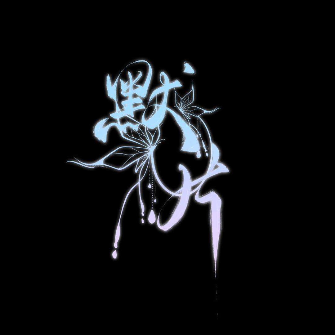 默片·Mop