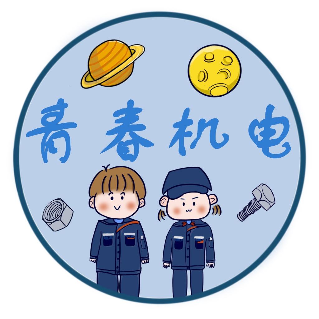 青春机电