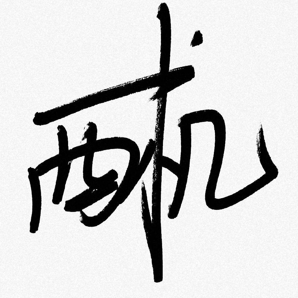 西杭说