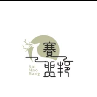 赛贸邦鞋服有限公司