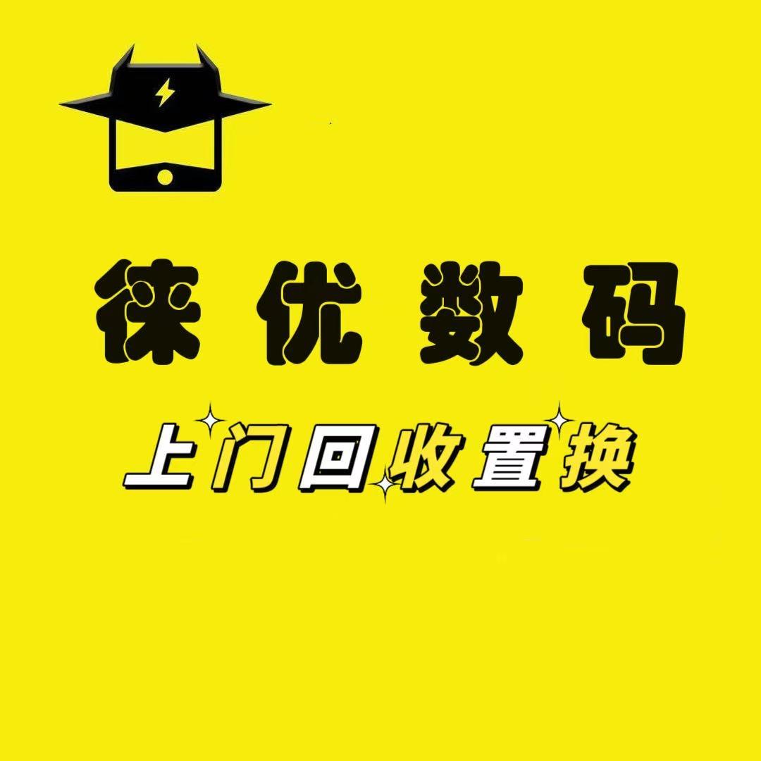 徕优数码（全国上门回收）