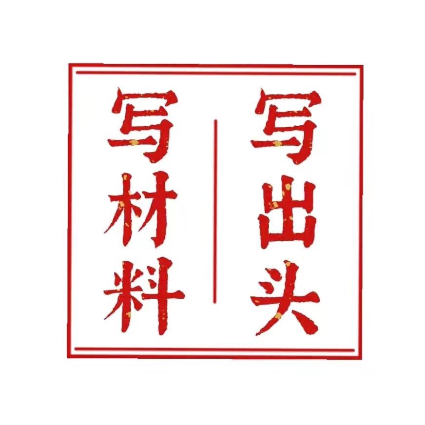 老笔杆写材料老韩