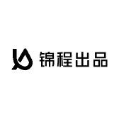 锦程出品