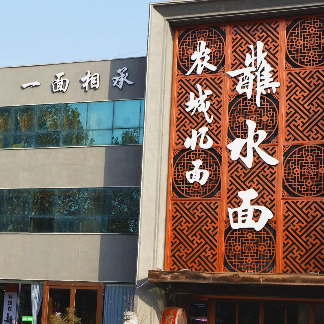 杨凌农城忆面蘸水面