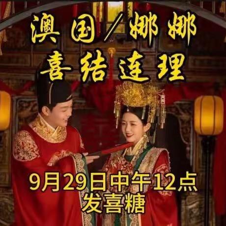 小影夫妇9月29号上午9点儿子婚礼发喜糖