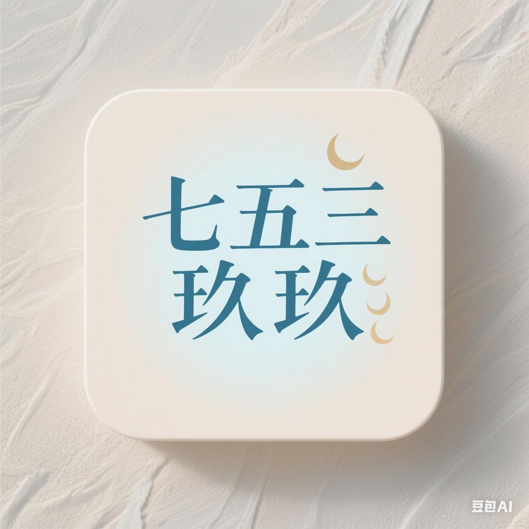 七五三玖玖