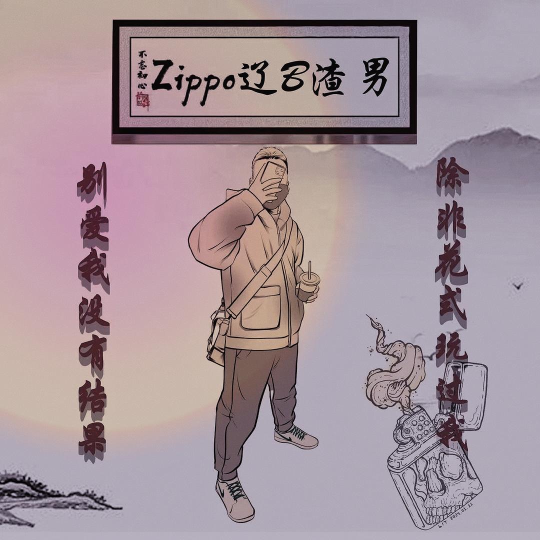 Zīppo🔥遼B六
