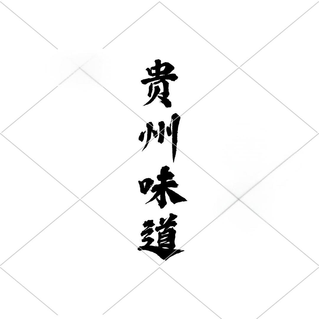 贵州味道