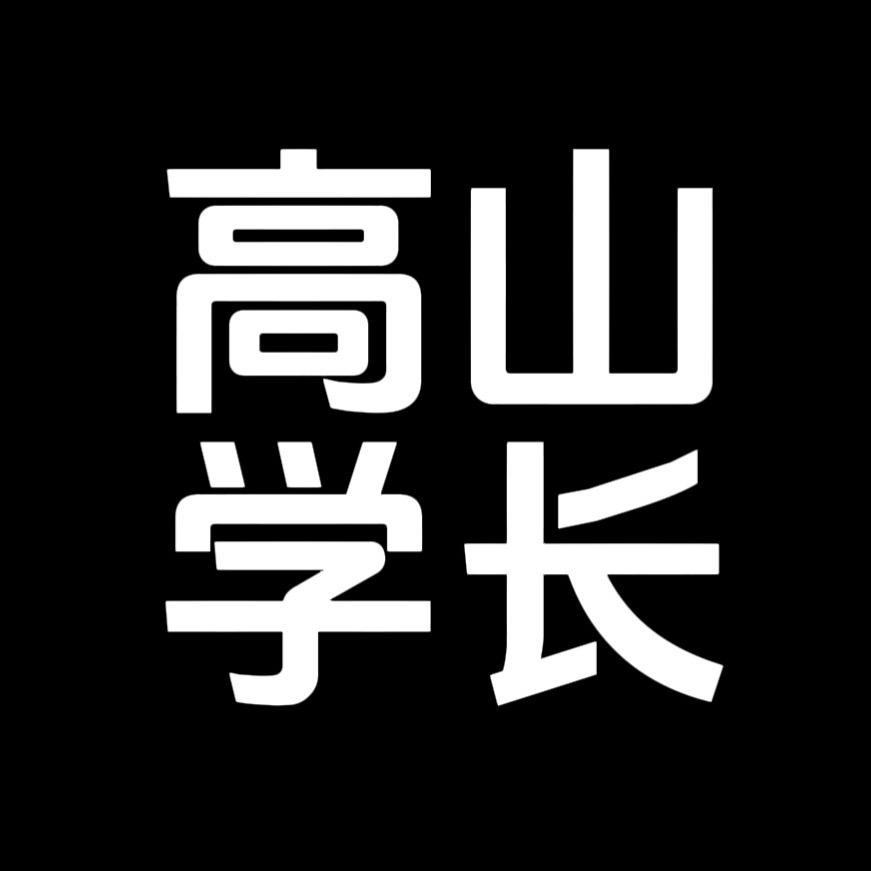 高山学长