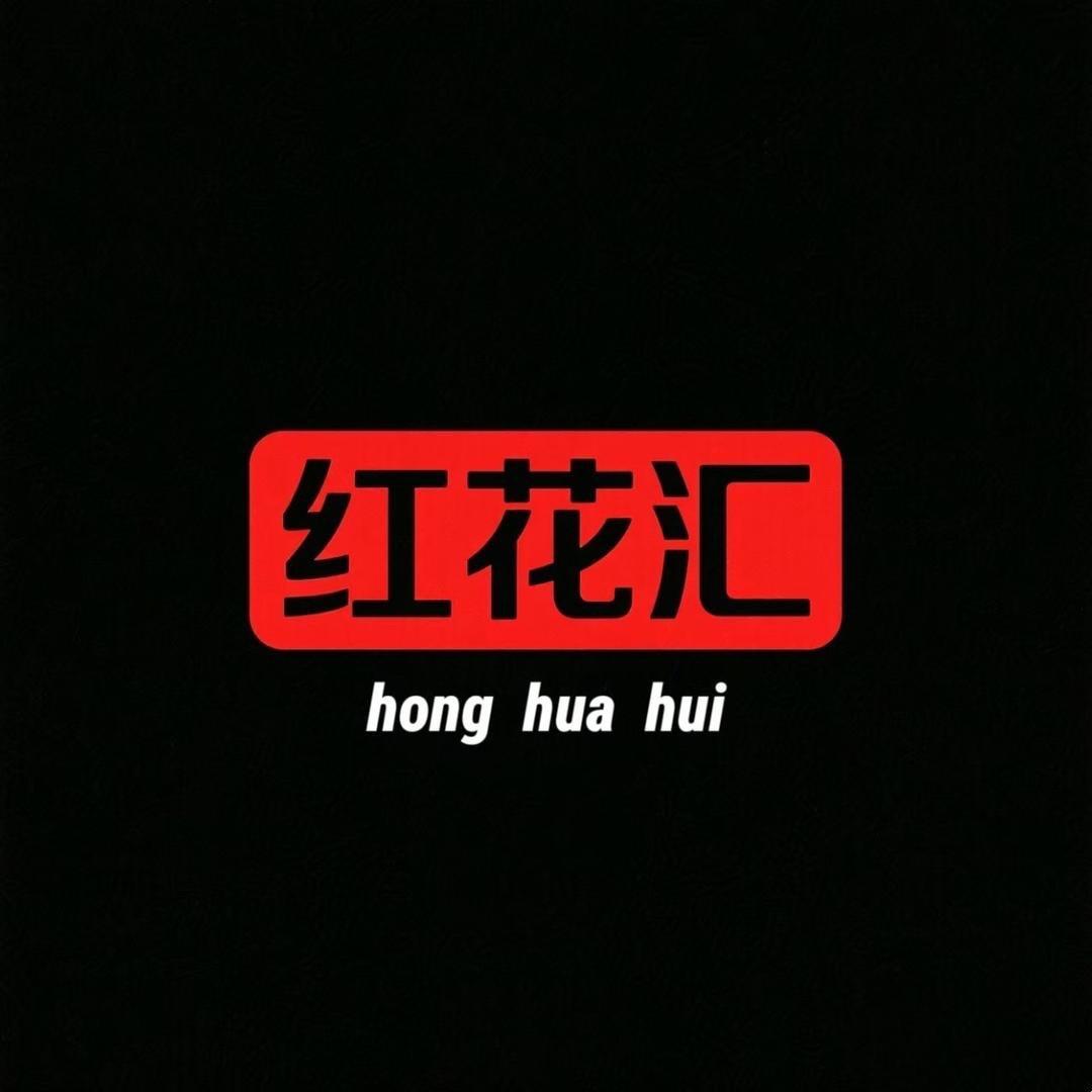 H131-根本花不完