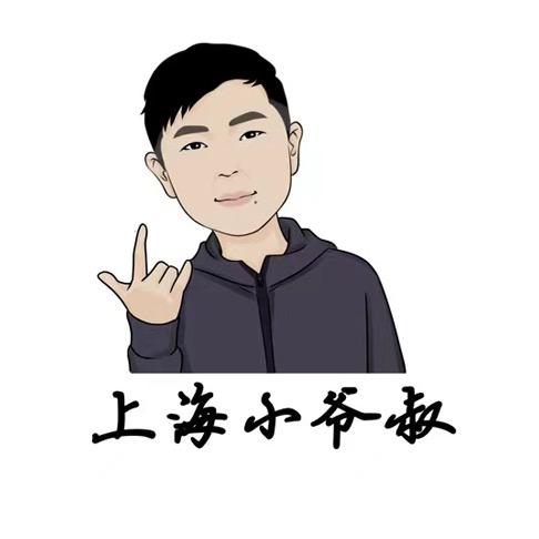 上海的小爷叔