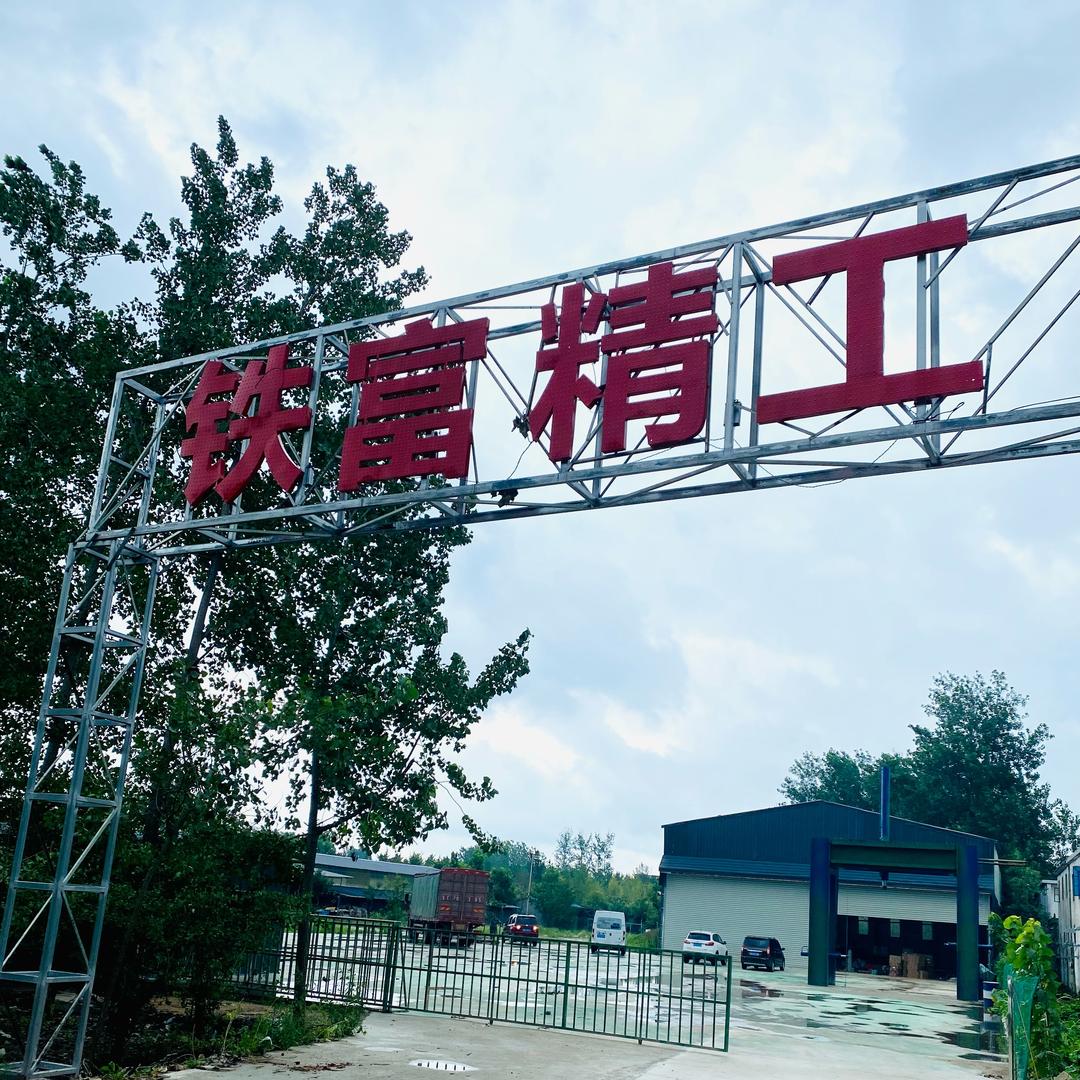 【铁富精工】炒货设备