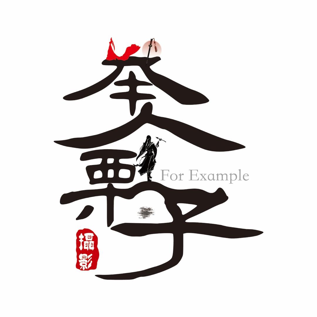 🌰举个栗子🌰